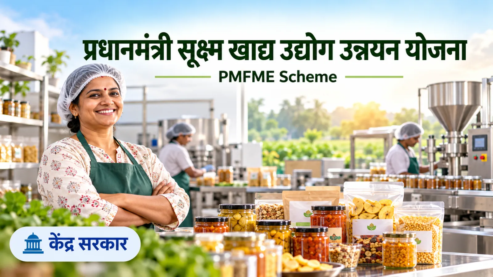 पीएम एफएमई योजना: छोटे खाद्य उद्योग को सब्सिडी