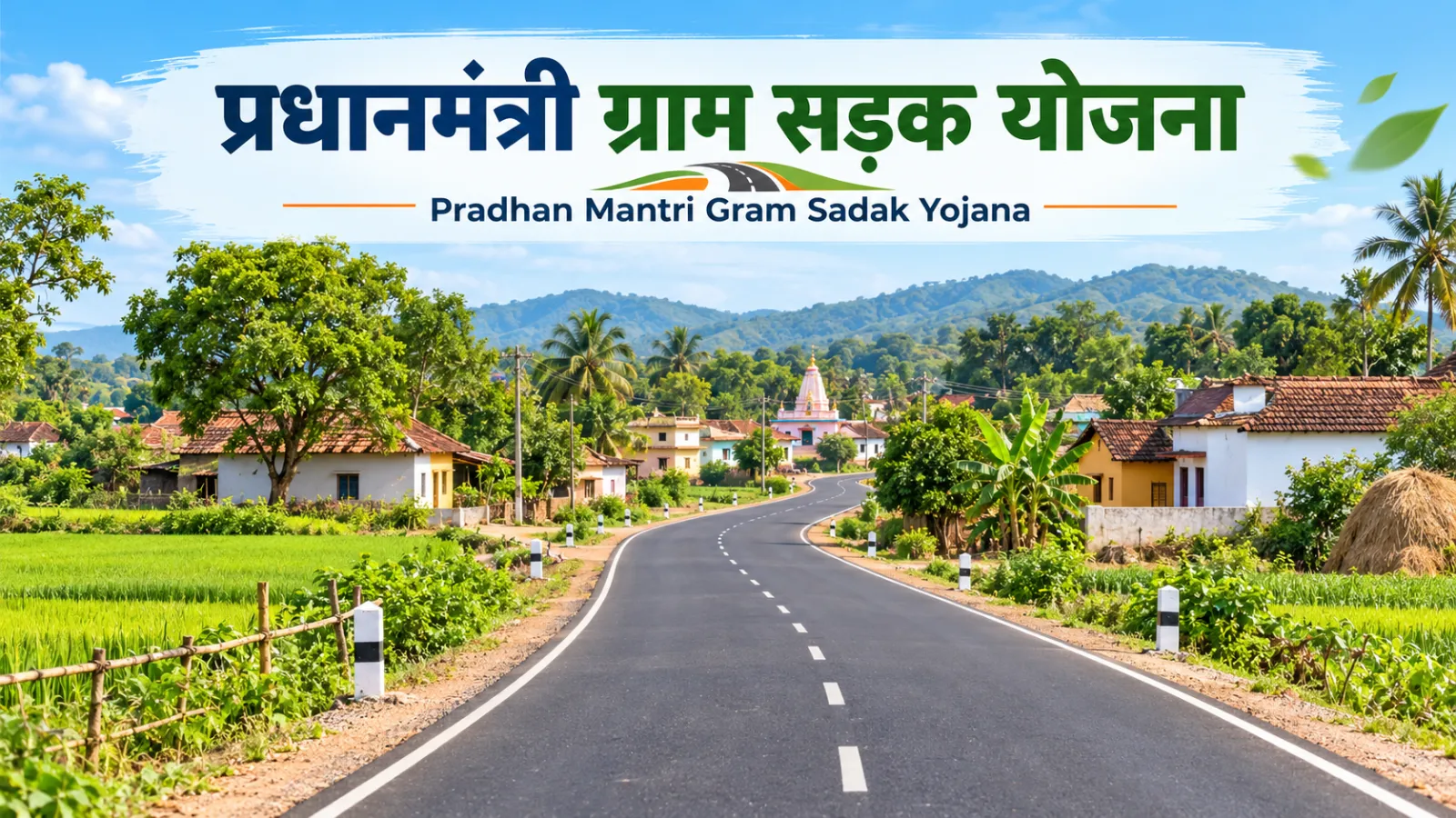 प्रधानमंत्री ग्राम सड़क योजना: गांवों की सड़क और पात्रता गाइड