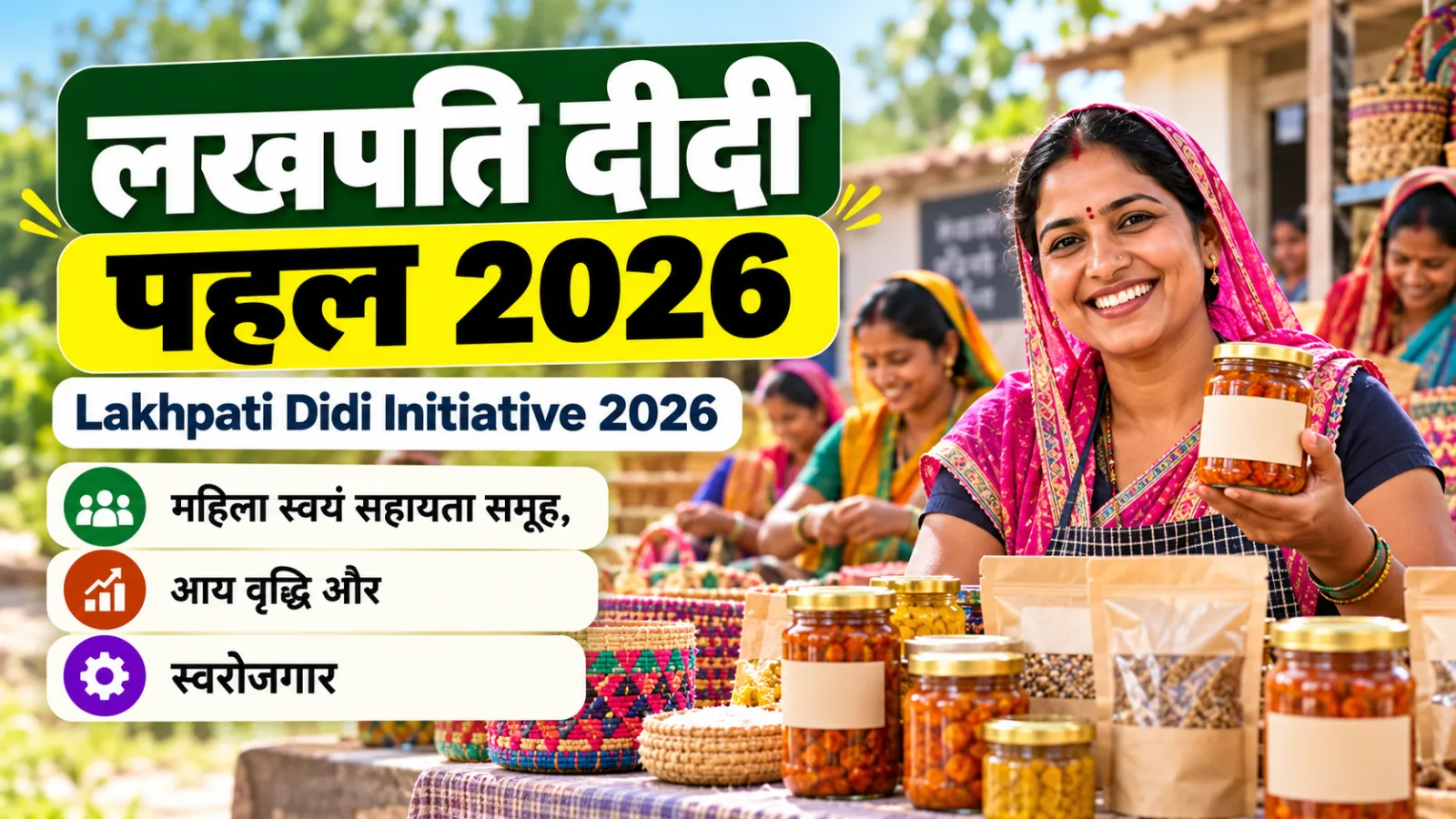 लखपति दीदी पहल 2026: पात्रता, लाभ और आवेदन गाइड