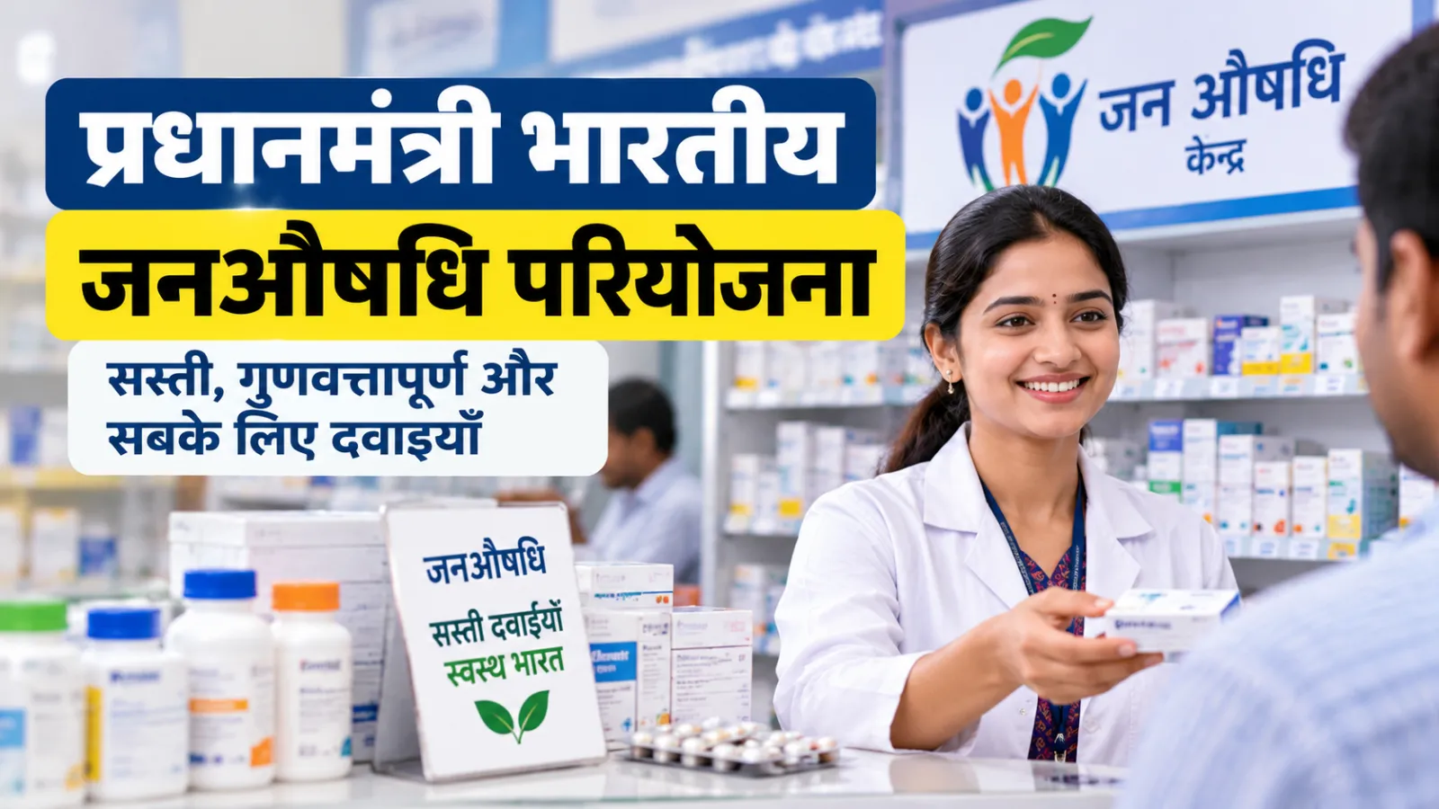 प्रधानमंत्री भारतीय जनऔषधि परियोजना 2026: पात्रता, लाभ और आवेदन गाइड