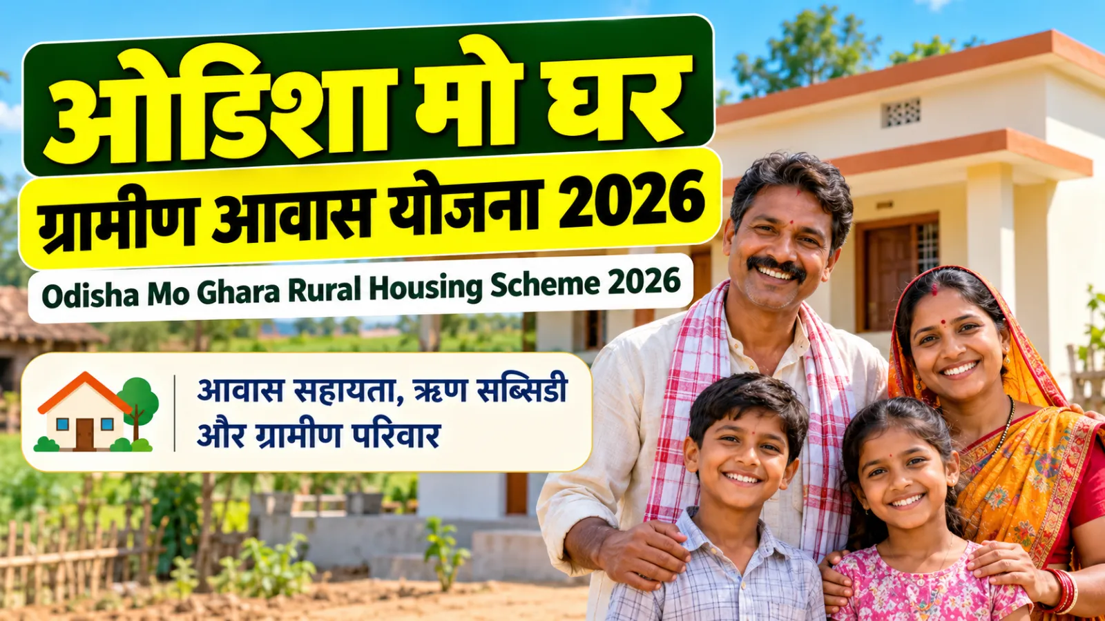 ओडिशा मो घर ग्रामीण आवास योजना 2026: पात्रता, लाभ और आवेदन गाइड