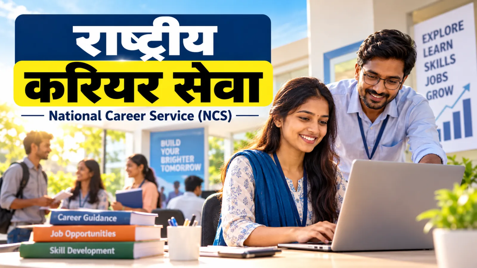 राष्ट्रीय करियर सेवा (NCS) 2026: पात्रता, लाभ और आवेदन गाइड