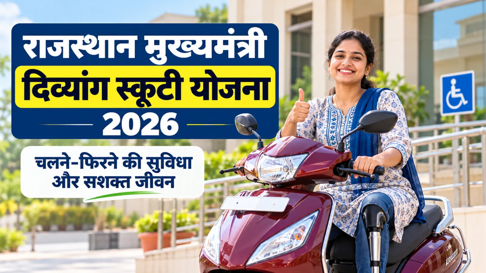 राजस्थान मुख्यमंत्री दिव्यांग स्कूटी योजना 2026: पात्रता, लाभ और आवेदन गाइड