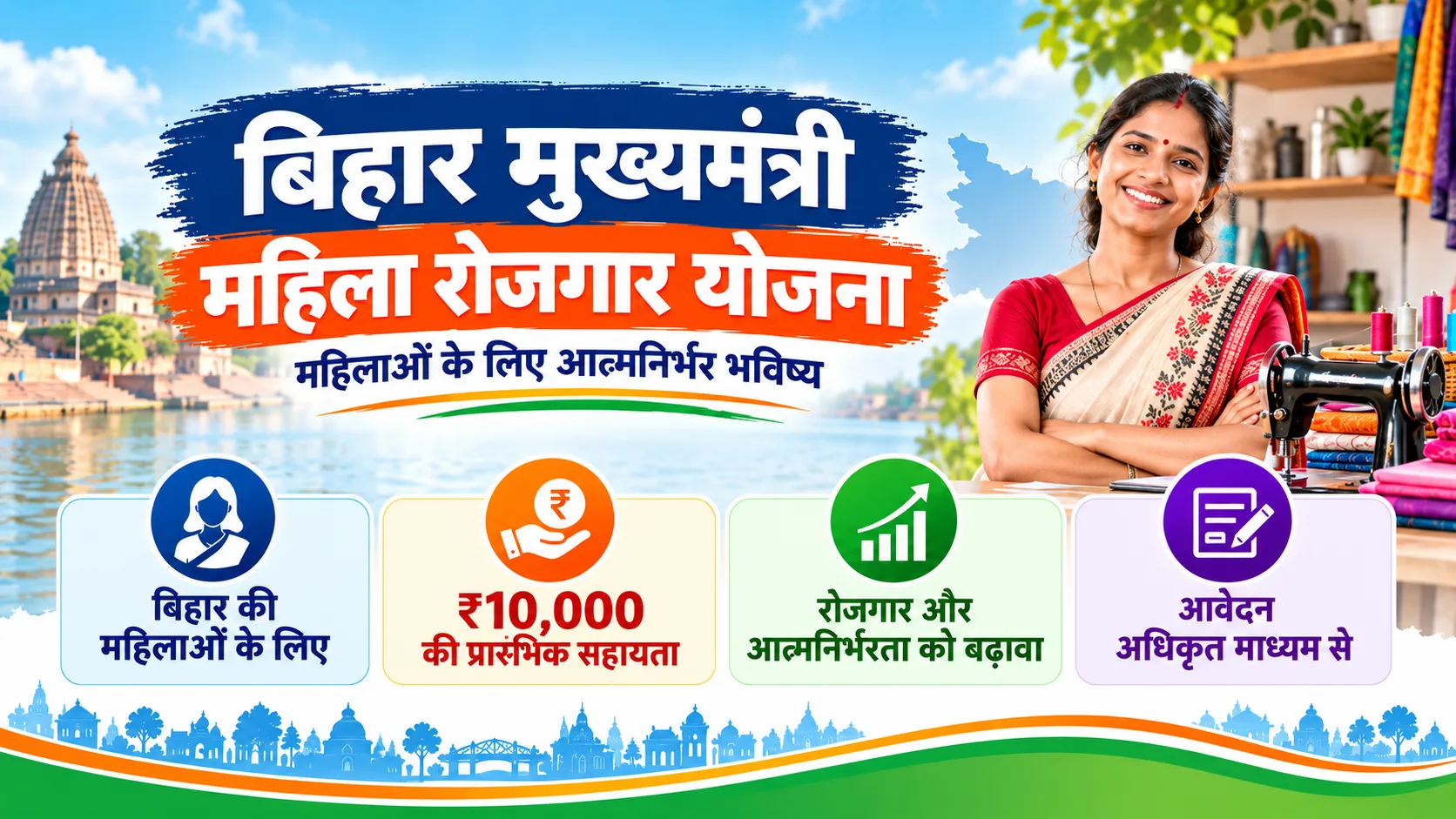 बिहार मुख्यमंत्री महिला रोजगार योजना: ₹10,000 सहायता और नियम