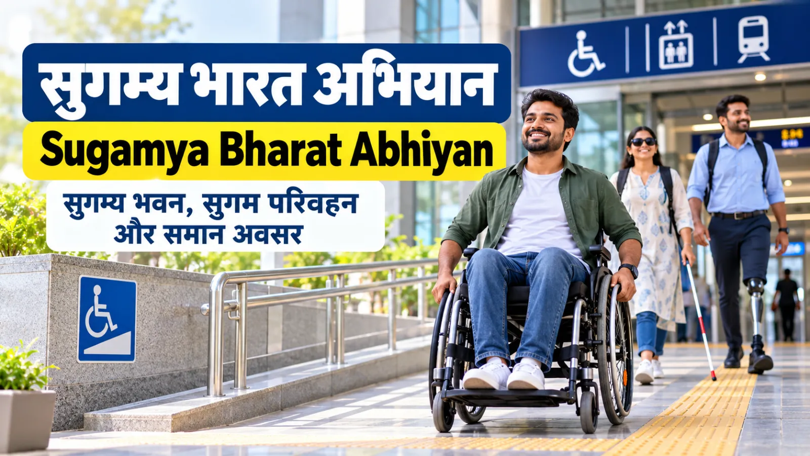 सुगम्य भारत अभियान 2026: पात्रता, लाभ और आवेदन गाइड