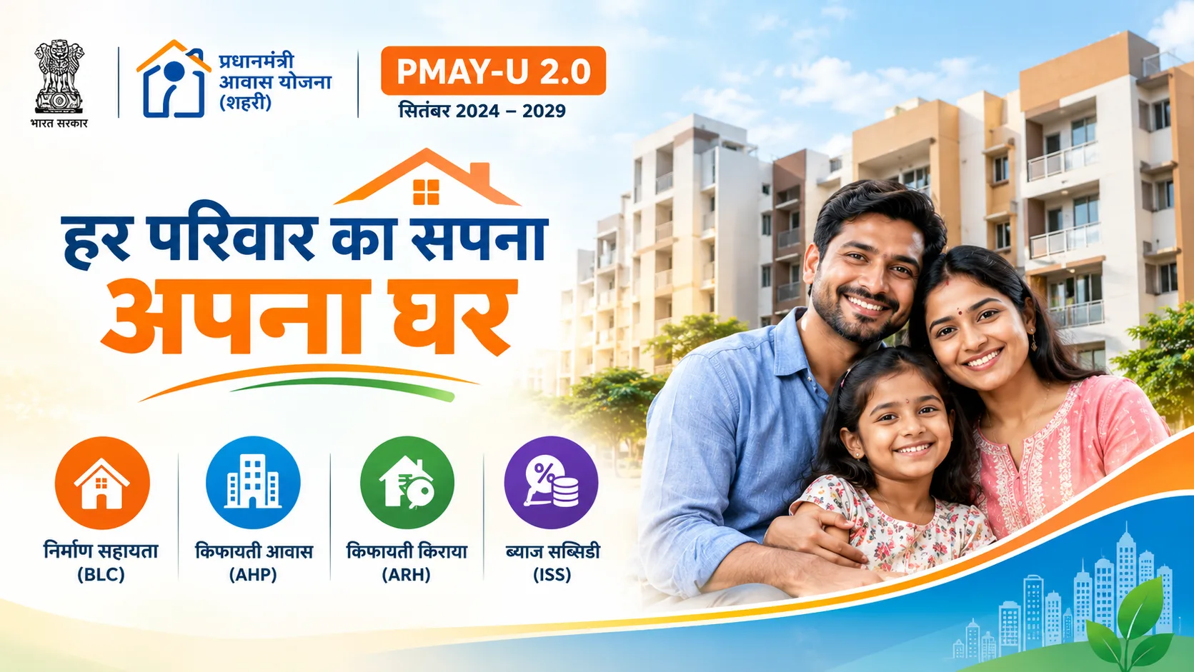 प्रधानमंत्री आवास योजना (शहरी) – PMAY-U 2.0