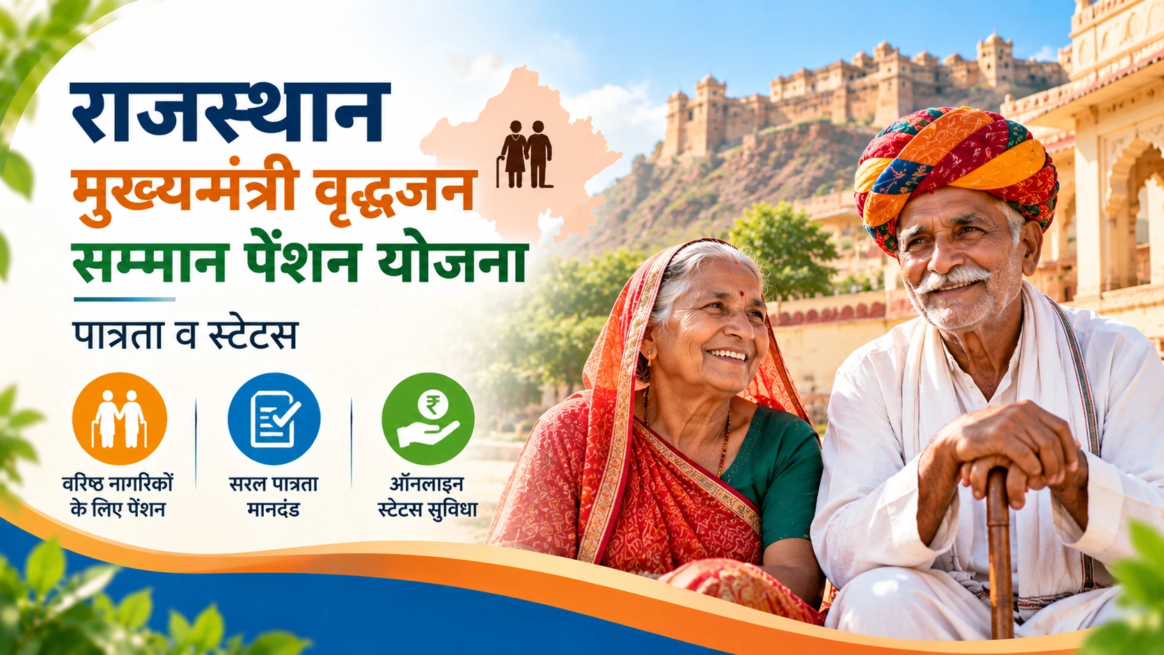 राजस्थान मुख्यमंत्री वृद्धजन सम्मान पेंशन: पात्रता व स्टेटस