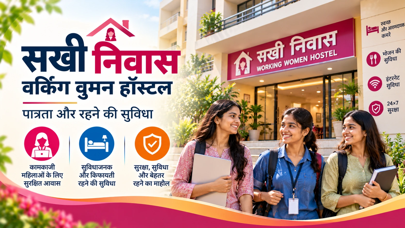 सखी निवास वर्किंग वुमन हॉस्टल: पात्रता और रहने की सुविधा