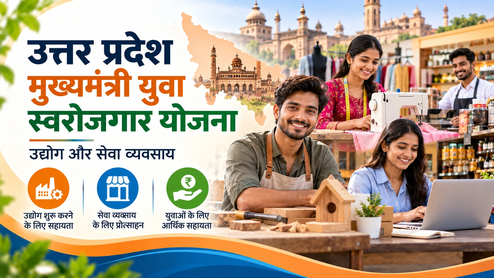 UP Mukhyamantri Yuva Swarozgar Yojana: Starting a Business