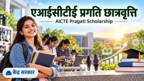 AICTE प्रगति छात्रवृत्ति 2026: तकनीकी शिक्षा में छात्राओं के लिए सहायता