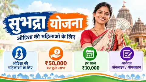 ओडिशा सुभद्रा योजना: ₹10,000 सालाना, पात्रता और DBT स्थिति