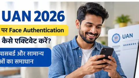 EPFO UAN 2026: UMANG ऐप से Face Authentication, एक्टिवेशन और गलती का समाधान