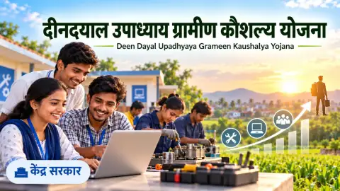 दीनदयाल उपाध्याय ग्रामीण कौशल्य योजना (DDU-GKY): प्रशिक्षण और प्लेसमेंट
