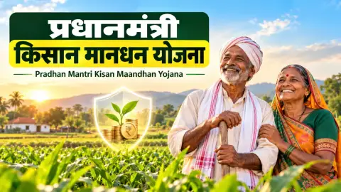प्रधानमंत्री किसान मानधन योजना 2026: पात्रता, लाभ और आवेदन गाइड