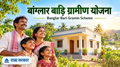बांग्लार बाड़ी ग्रामीण योजना: पश्चिम बंगाल में पक्का घर
