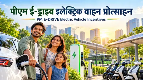 पीएम ई-ड्राइव इलेक्ट्रिक वाहन प्रोत्साहन