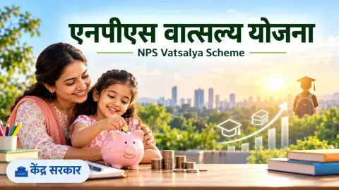 एनपीएस वात्सल्य योजना 2026: बच्चे के नाम पेंशन निवेश खाता