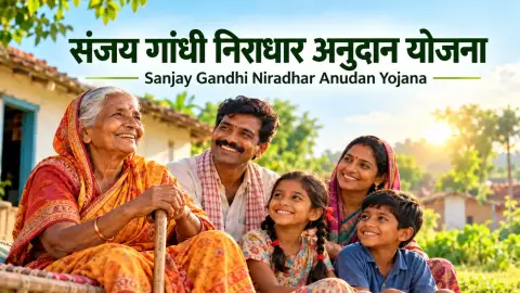 संजय गांधी निराधार अनुदान योजना: पात्रता, लाभ और आवेदन 2026