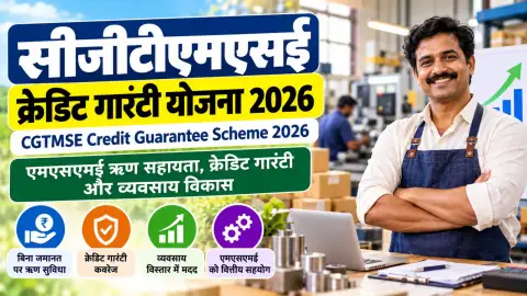 सीजीटीएमएसई क्रेडिट गारंटी योजना 2026: पात्रता, लाभ और आवेदन गाइड