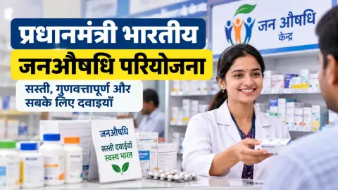 प्रधानमंत्री भारतीय जनऔषधि परियोजना 2026: पात्रता, लाभ और आवेदन गाइड