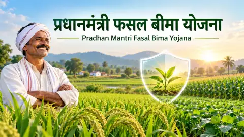 प्रधानमंत्री फसल बीमा योजना