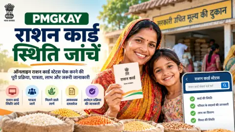 PMGKAY राशन कार्ड स्टेटस 2026: NFSA लिस्ट और मुफ्त राशन की पात्रता