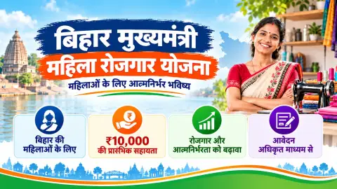 बिहार मुख्यमंत्री महिला रोजगार योजना: ₹10,000 सहायता और नियम
