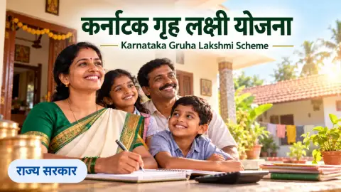 कर्नाटक गृह लक्ष्मी योजना: ₹2,000 मासिक सहायता