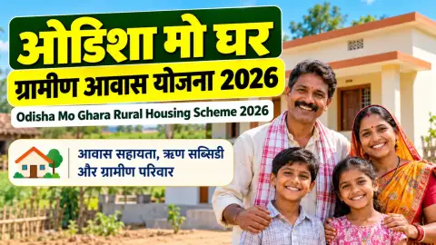 ओडिशा मो घर ग्रामीण आवास योजना 2026: पात्रता, लाभ और आवेदन गाइड