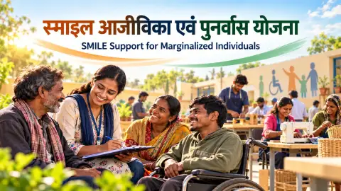 स्माइल आजीविका एवं पुनर्वास योजना