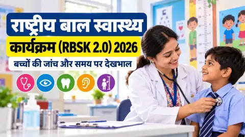 राष्ट्रीय बाल स्वास्थ्य कार्यक्रम (RBSK 2.0) 2026: पात्रता, लाभ और आवेदन गाइड