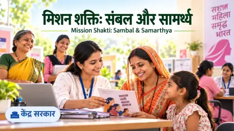 मिशन शक्ति योजना: संबल और सामर्थ्य की सेवाएं