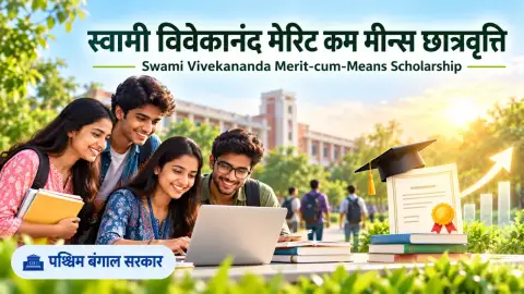 स्वामी विवेकानंद मेरिट-कम-मीन्स छात्रवृत्ति: पश्चिम बंगाल पात्रता