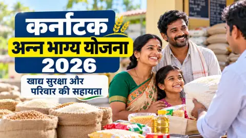 कर्नाटक अन्न भाग्य योजना 2026: पात्रता, लाभ और आवेदन गाइड