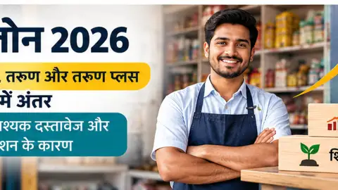 मुद्रा लोन 2026: शिशु, किशोर, तरुण प्लस, दस्तावेज और रिजेक्शन के कारण