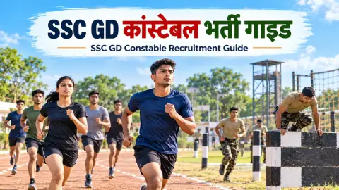 SSC GD कांस्टेबल भर्ती: योग्यता, चयन प्रक्रिया और तैयारी