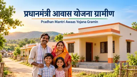 प्रधानमंत्री आवास योजना ग्रामीण